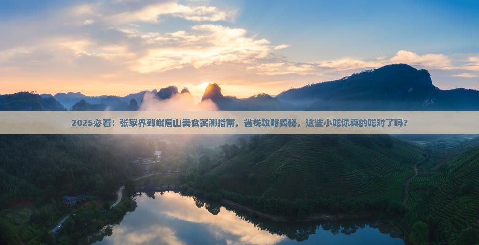 张家界到四川峨眉山旅游小吃