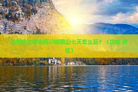 梧州到四川峨眉山七日游