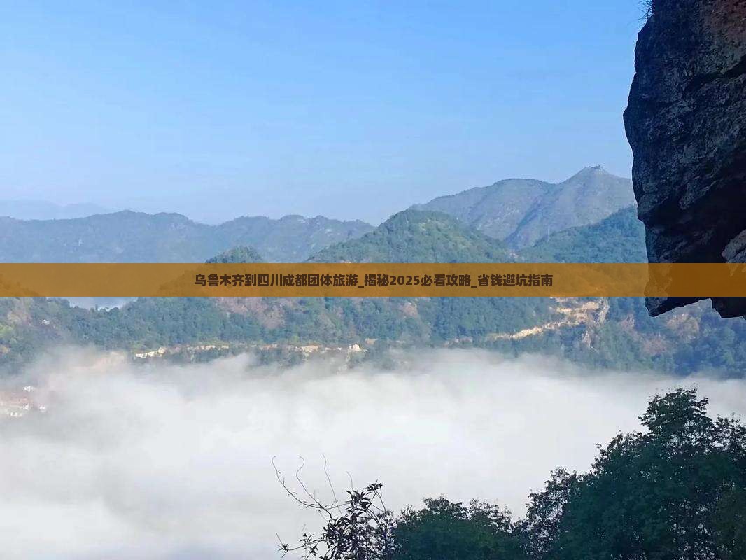 乌鲁木齐到四川成都团体旅游