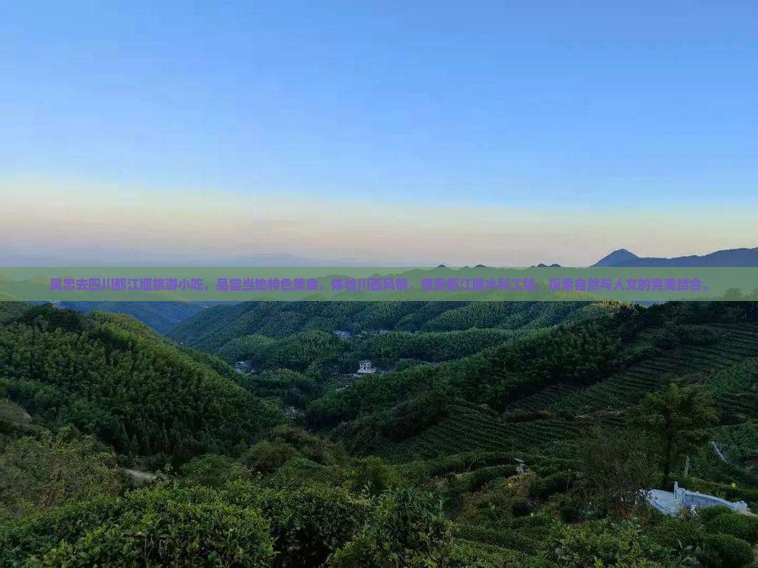 吴忠去四川都江堰旅游小吃 吴忠去四川都江堰旅游小吃