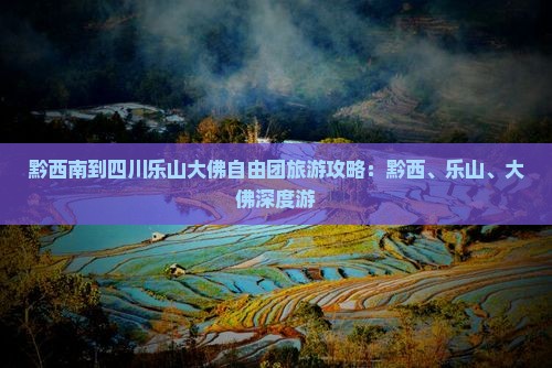 黔西南到四川乐山大佛自由团