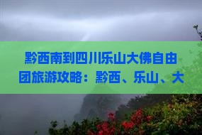 黔西南到四川乐山大佛自由团