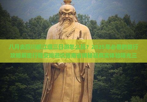 八月到四川都江堰三日游