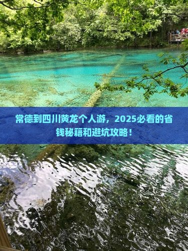 常德到四川黄龙个人游