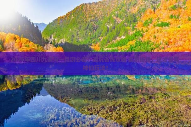 一月到四川九寨沟哪里玩