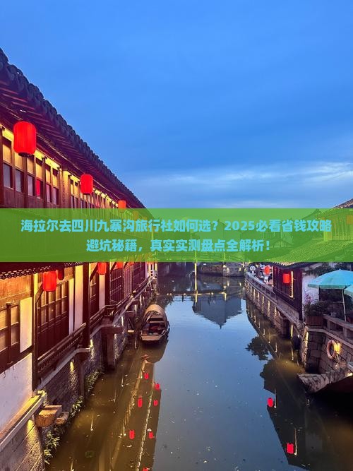 海拉尔去四川九寨沟旅行社