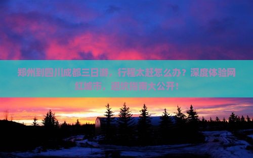 郑州到四川成都三日游