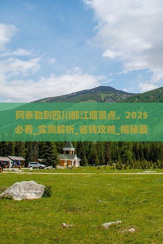 阿泰勒到四川都江堰景点