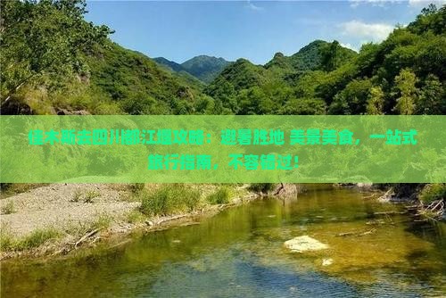 佳木斯去四川都江堰攻略