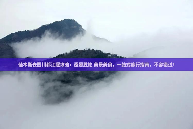 佳木斯去四川都江堰攻略