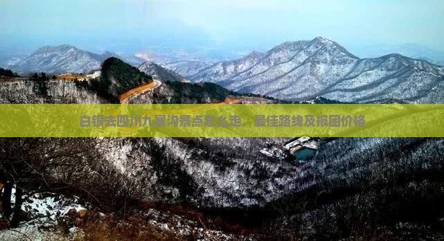 白银去四川九寨沟景点