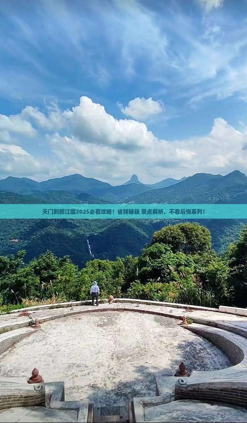 天门去四川都江堰景点