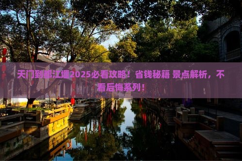 天门去四川都江堰景点