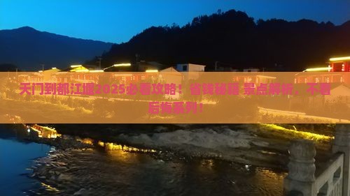 天门去四川都江堰景点