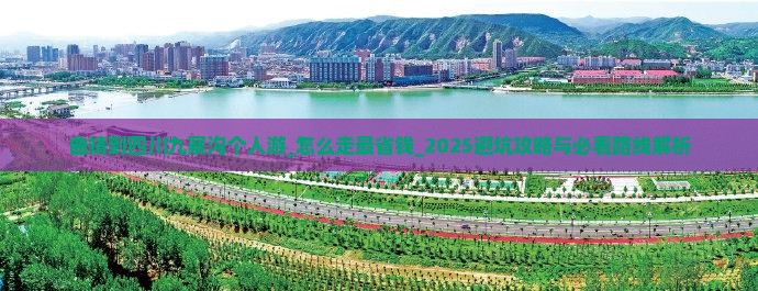 曲靖到四川九寨沟个人游