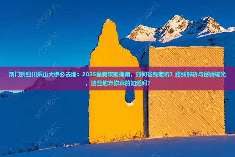 荆门到四川乐山大佛必去地