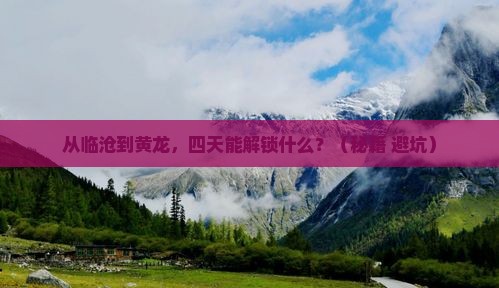 临沧去四川黄龙四日游