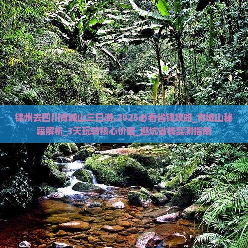 锦州去四川青城山三日游