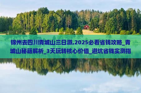 锦州去四川青城山三日游