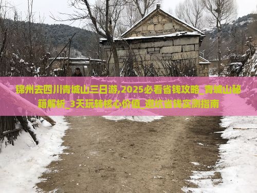 锦州去四川青城山三日游