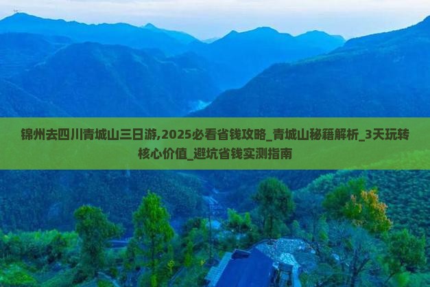 锦州去四川青城山三日游