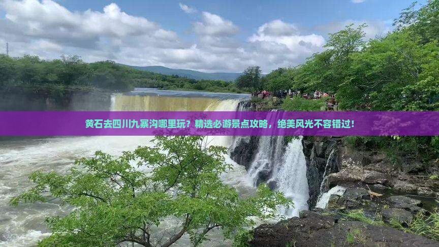 黄石去四川九寨沟哪里玩