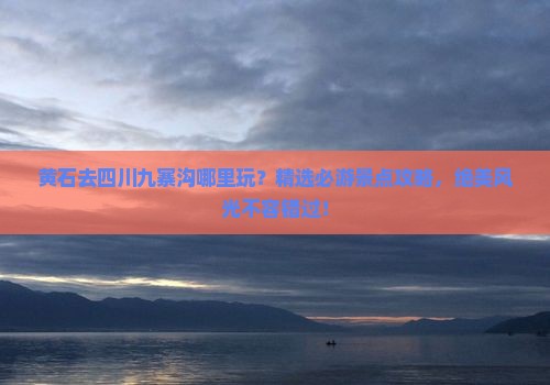黄石去四川九寨沟哪里玩