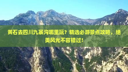 黄石去四川九寨沟哪里玩
