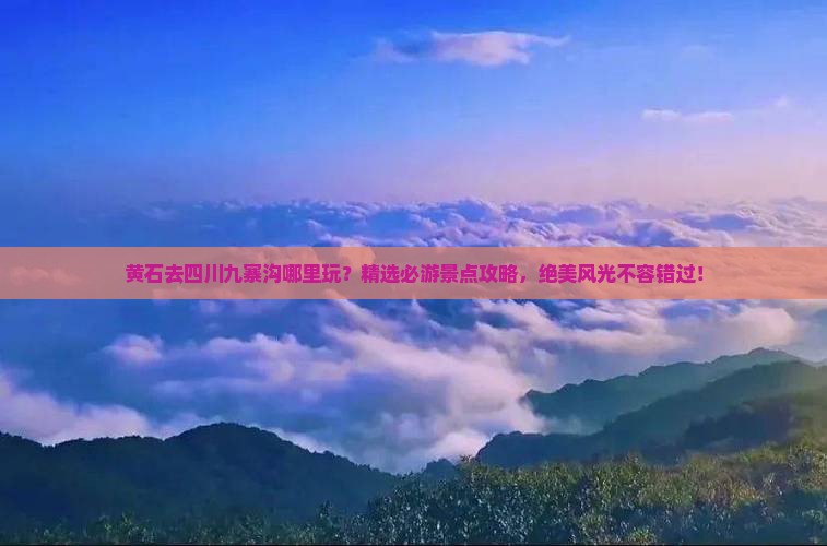 黄石去四川九寨沟哪里玩