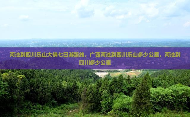河池到四川乐山大佛七日游