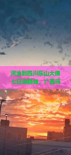河池到四川乐山大佛七日游