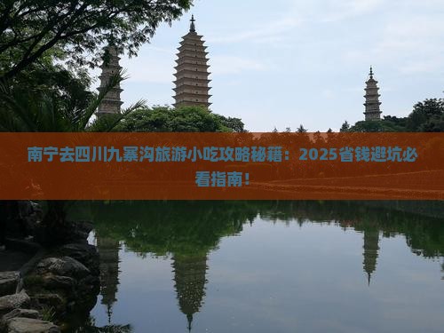 南宁去四川九寨沟旅游小吃