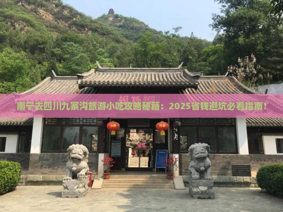 南宁去四川九寨沟旅游小吃