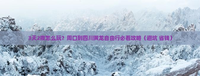 周口到四川黄龙自由行