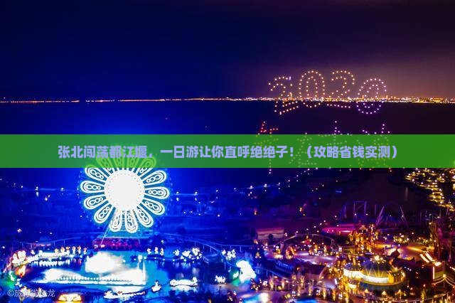 张北去四川都江堰一日