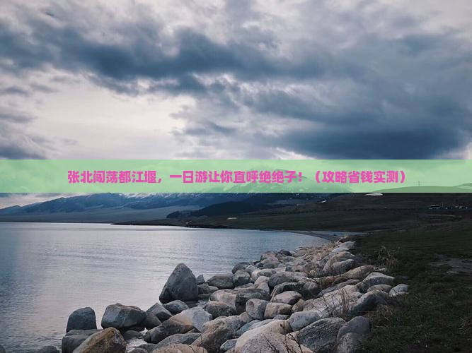 张北去四川都江堰一日