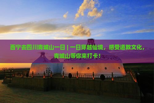 西宁去四川青城山一日