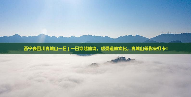 西宁去四川青城山一日