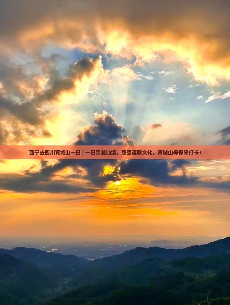 西宁去四川青城山一日
