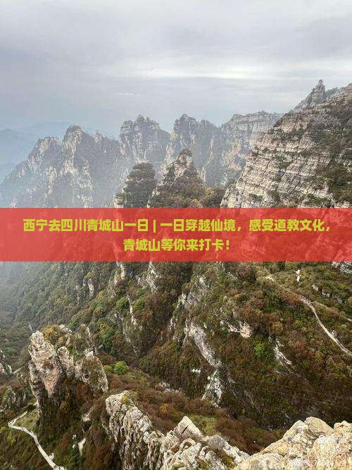 西宁去四川青城山一日