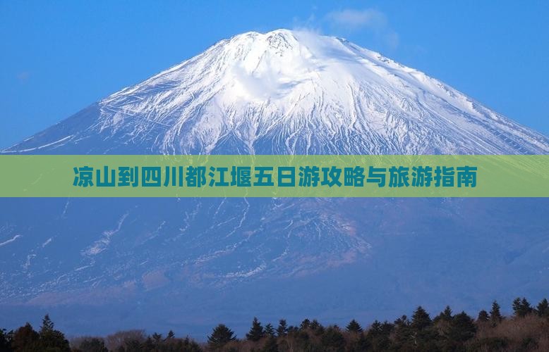 凉山到四川都江堰五日游