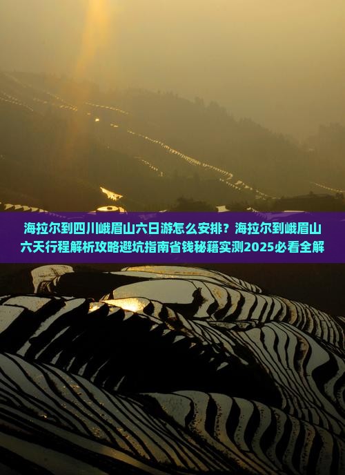 海拉尔到四川峨眉山六日游