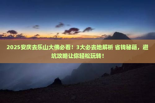 安庆去四川乐山大佛必去地
