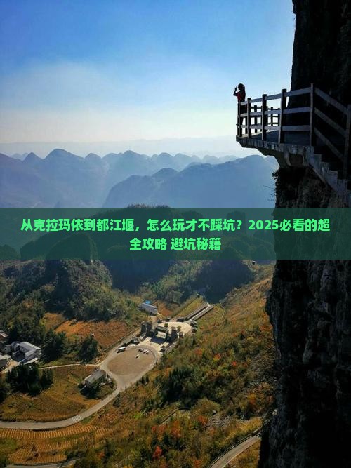 克拉玛依到四川都江堰攻略