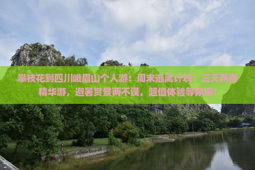 攀枝花到四川峨眉山个人游