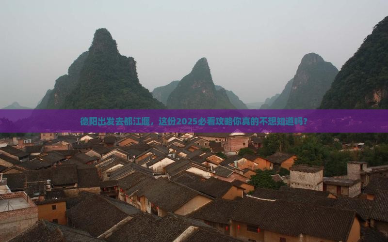 德阳到四川都江堰景点