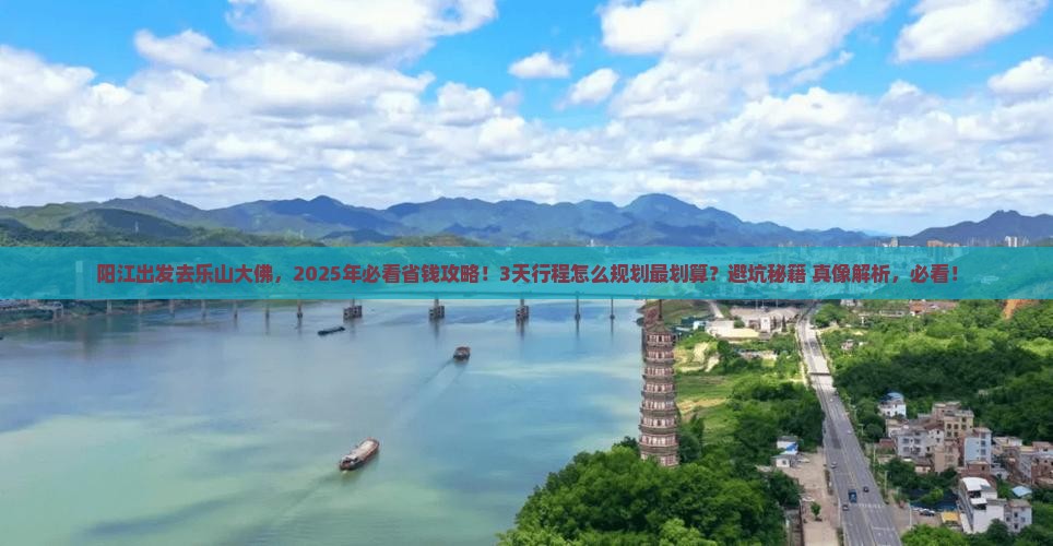 阳江到四川乐山大佛旅游