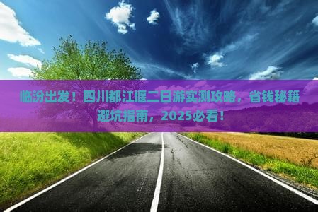 临汾去四川都江堰二日游