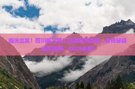 临汾去四川都江堰二日游