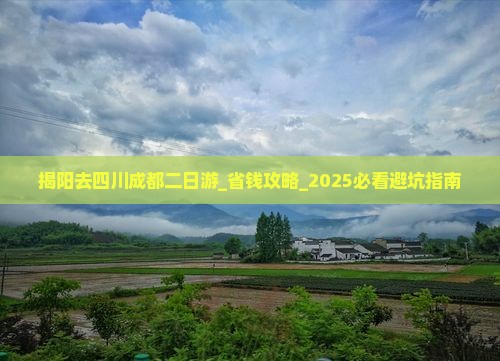 揭阳去四川成都二日游